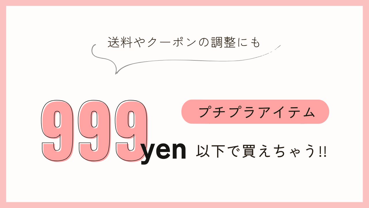 999円以下プチプラアイテム