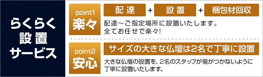 らくらく設置サービス